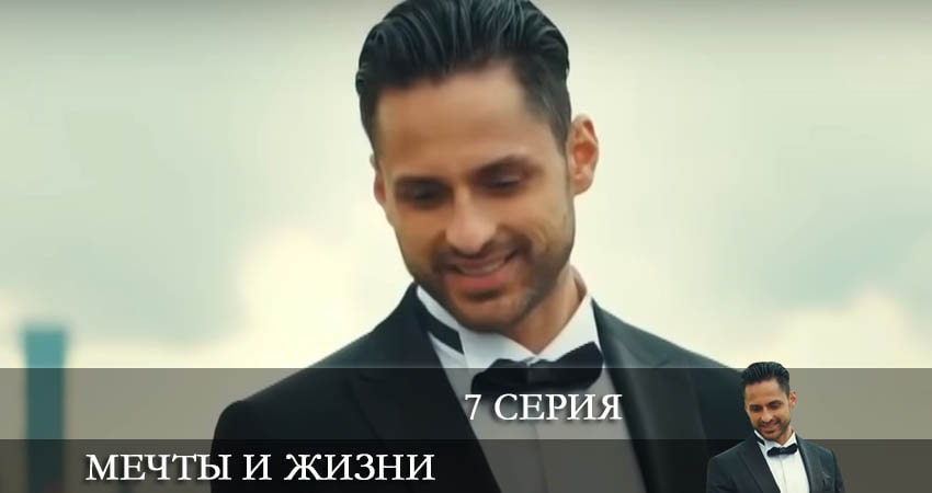Мечты и жизни (Hayaller ve Hayatlar) 1 сезон 7 серия смотреть в хорошем качестве