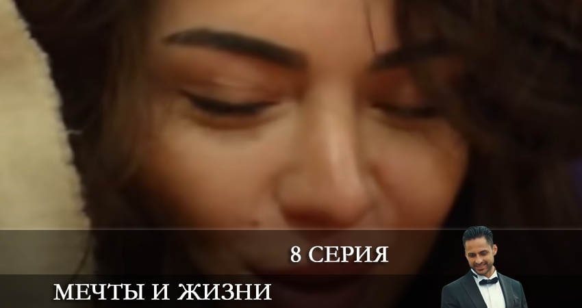 Мечты и жизни (Hayaller ve Hayatlar) (2022) 1 сезон 8 серия смотреть онлайн бесплатно