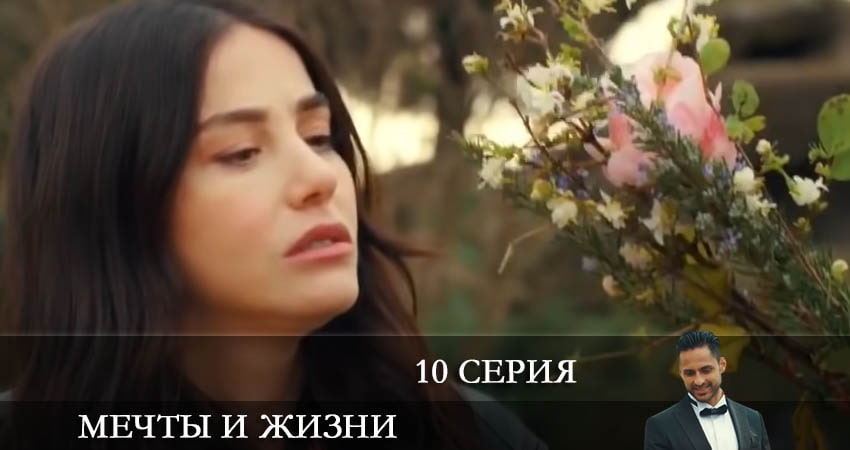 Смотреть сериал Мечты и жизни (Hayaller ve Hayatlar) (2022) 1 сезон 10 серия без рекламы в HD