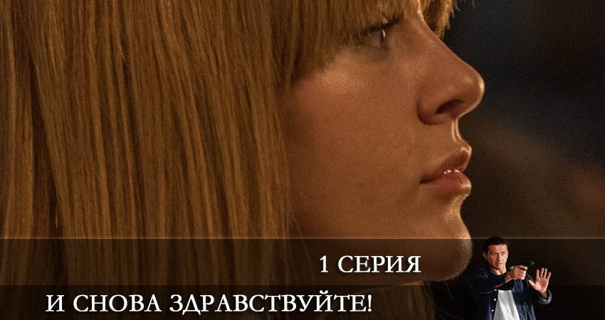 И снова здравствуйте! 1 сезон 1 серия все серии подряд онлайн бесплатно
