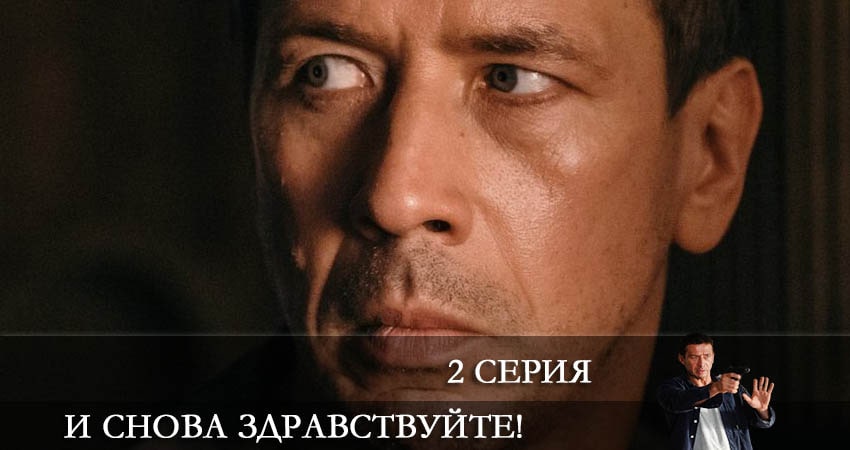 Песни из фильма И снова здравствуйте! (2 сезон)