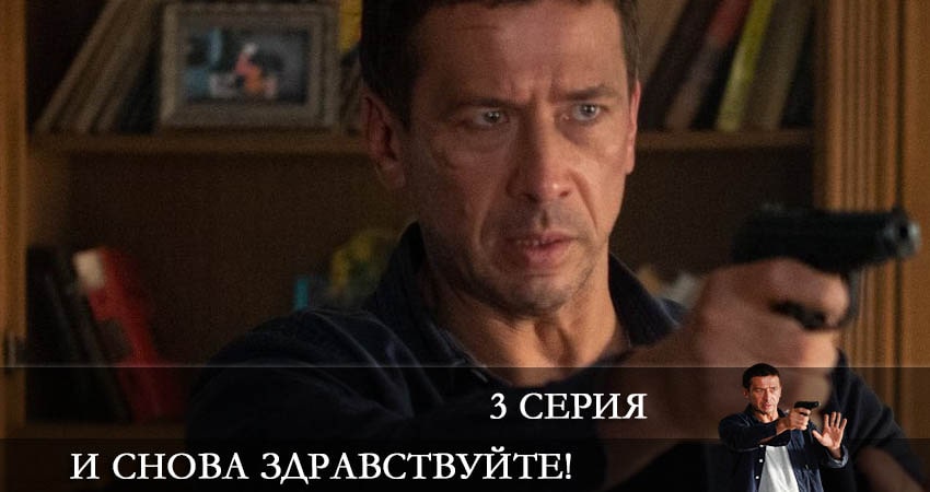 И снова здравствуйте! 1 сезон 3 серия смотреть бесплатно в хорошем качестве