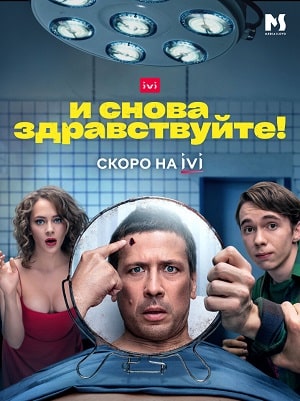 И снова здравствуйте! 1 сезон, 1-10,11,12 серия (2022, Россия) смотреть онлайн