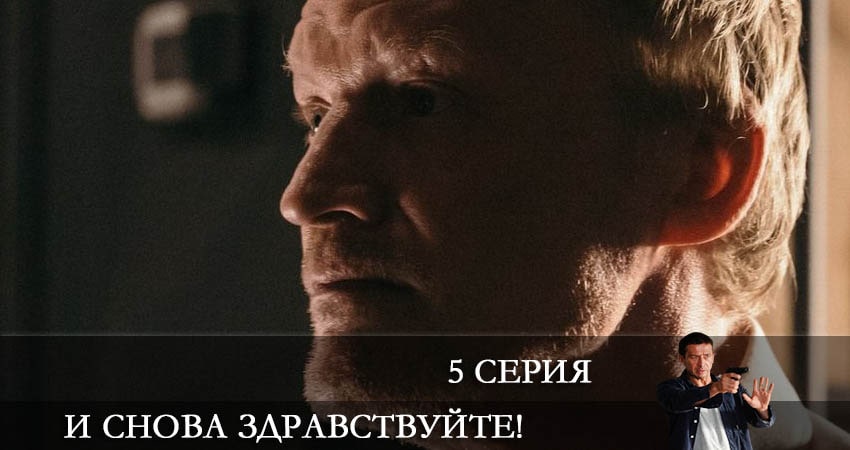 И снова здравствуйте! (1 сезон, 1-10,11,12 серия) сериал 2022 смотреть