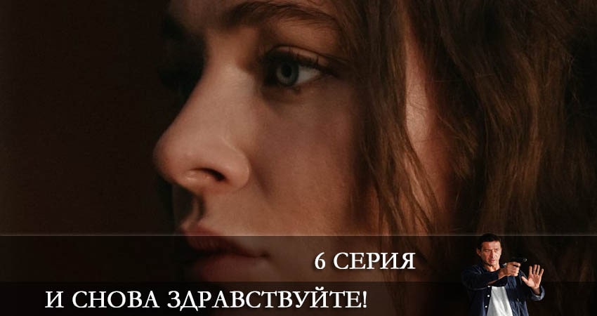 И снова здравствуйте! 1 сезон 6 серия смотреть в хорошем качестве