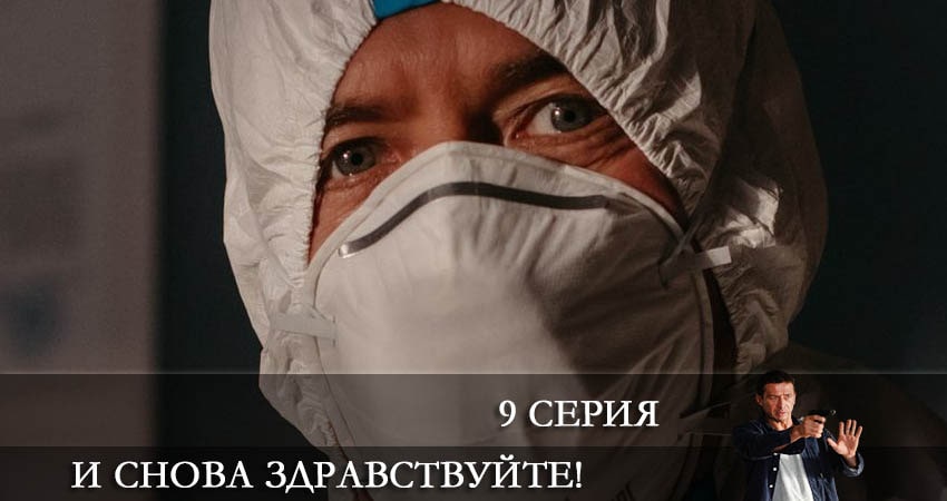 И снова здравствуйте! (2022) 1 сезон 9 серия смотреть онлайн в хорошем качестве