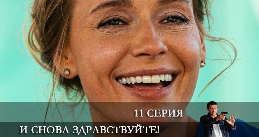 И снова здравствуйте! 1 сезон 11 серия смотреть в хорошем качестве