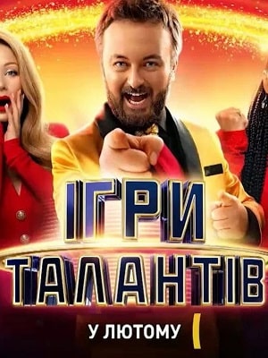 Игры талантов (Iгри талантiв) 2 сезон (2022, Украина) смотреть онлайн