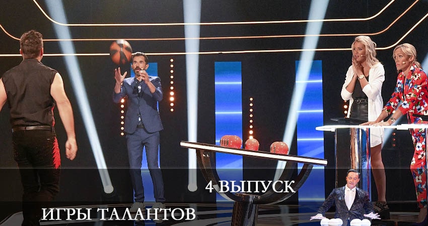 Смотреть сериал Игры талантов (Iгри талантiв) (2022) 1 сезон 4 серия без рекламы в HD