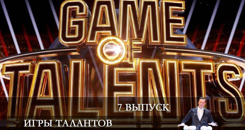 Игры талантов (Iгри талантiв) (2022) 1 сезон 7 серия полностью в хорошем качестве и бесплатно
