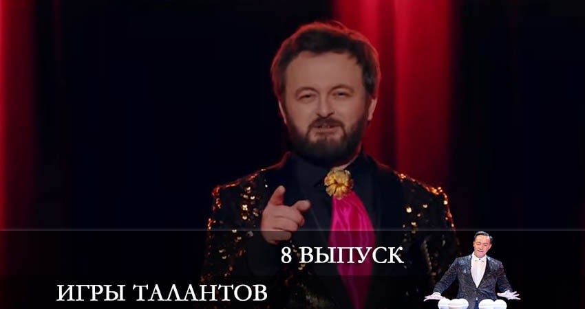 Cмотреть сериал Игры талантов (Iгри талантiв) 1 сезон 8 серия онлайн бесплатно