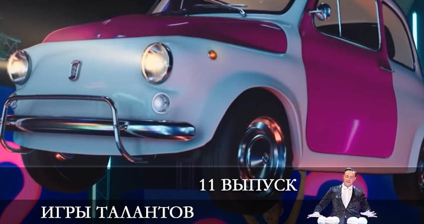 Игры талантов (Iгри талантiв) (2022) 1 сезон 11 серия полностью в хорошем качестве и бесплатно