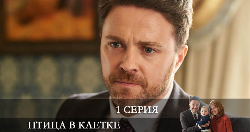 Птица в клетке (Птаха в клiтцi) (2022) 1 сезон 1 серия смотреть в HD 1080 без регистрации