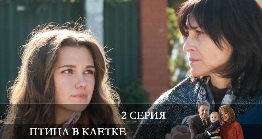 Смотреть сериал Птица в клетке (Птаха в клiтцi) 1 сезон 2 серия в хорошем качестве HD
