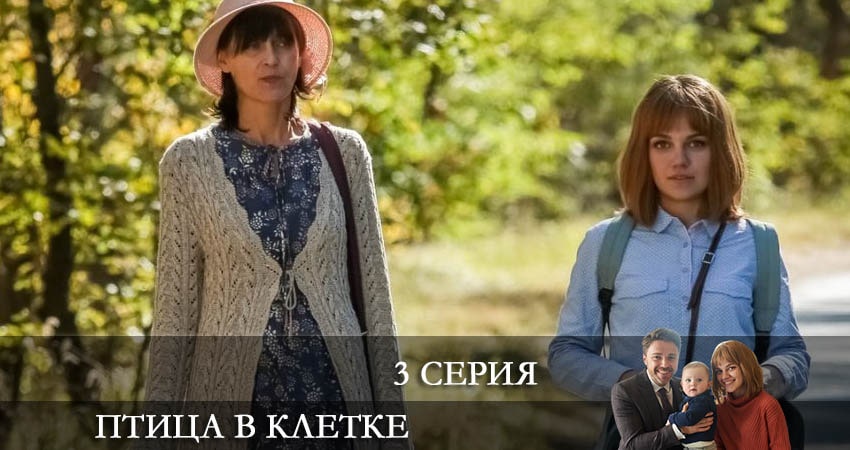 Смотреть сериал Птица в клетке (Птаха в клiтцi) 1 сезон 3 серия бесплатно и без рекламы