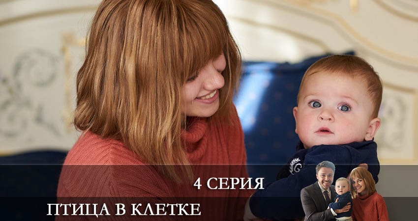 Птица в клетке (Птаха в клiтцi) (1 сезон, 1-4,5,6 серия) смотреть онлайн бесплатно лорд