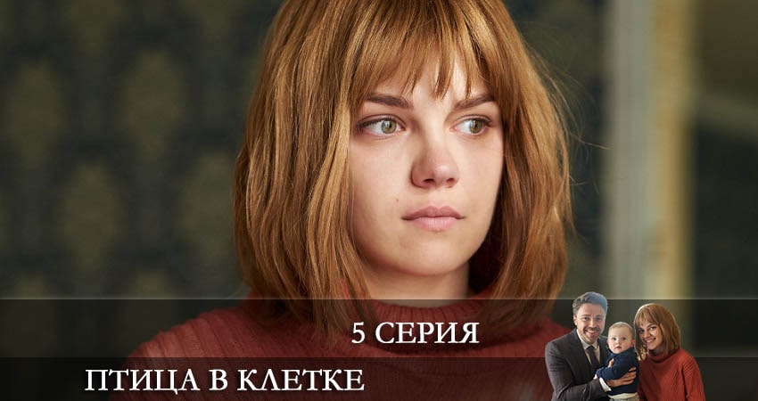 Птица в клетке (Птаха в клiтцi) (1-4,5,6 серия) онлайн