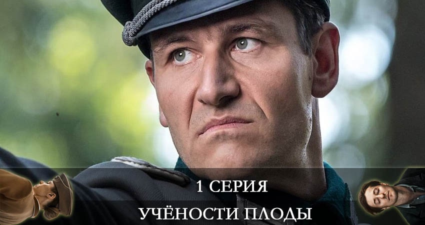 Учености плоды 1 сезон 1 серия смотреть онлайн бесплатно в хорошем качестве