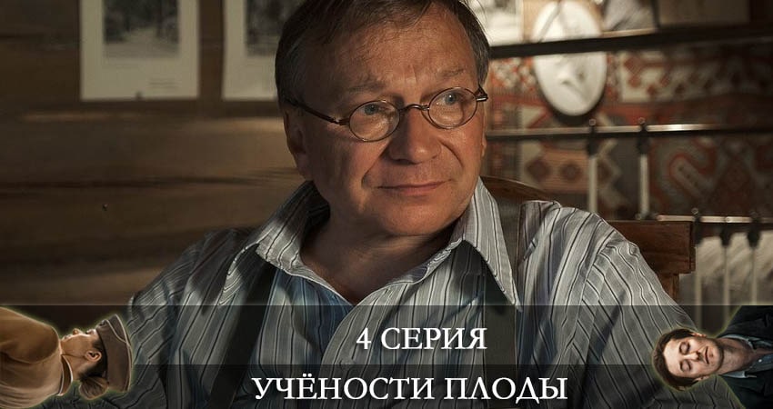 Учености плоды 1 сезон 4 серия смотреть онлайн бесплатно в хорошем качестве