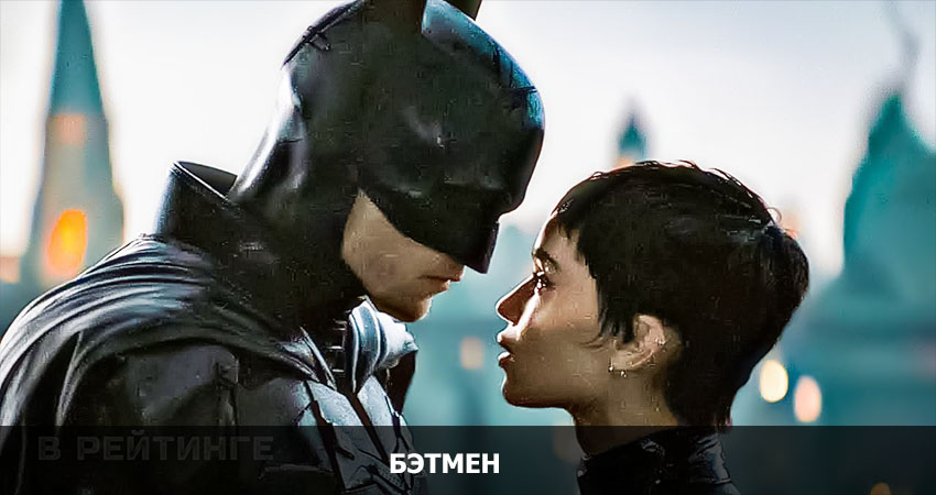 Фильм Бэтмен 2022 смотреть онлайн в качество 1080 HD или 4K