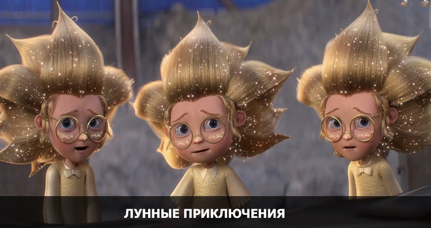 Фильм Лунные приключения (2021) смотреть бесплатно в хорошем качестве