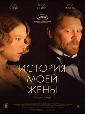 Фильм История моей жены (2022) смотреть онлайн в 4K UHD без регистрации