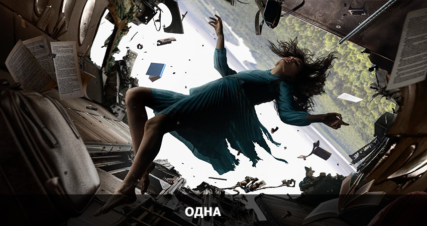 Смотреть Фильм Одна (Россия) 2022 в хорошем качестве онлайн