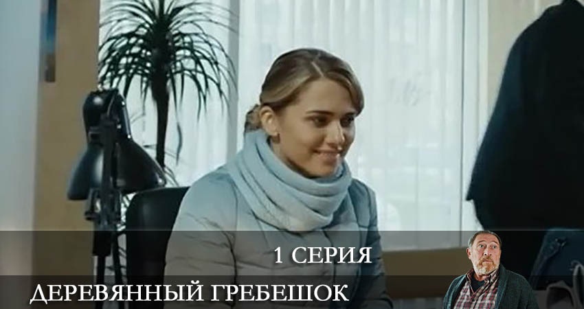 Деревянный гребешок режиссер