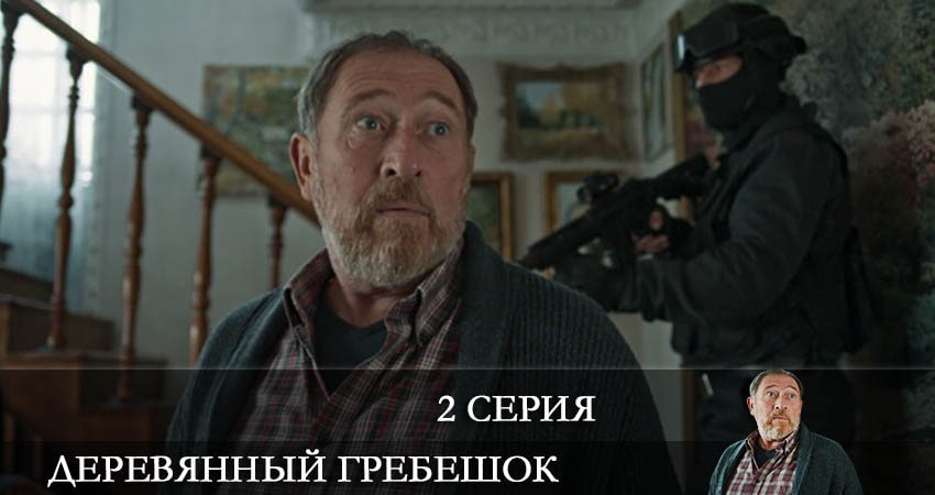 Смотреть сериал Деревянный гребешок (2022) 1 сезон 2 серия в хорошем качестве онлайн