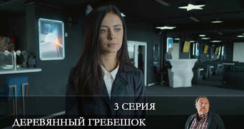 Сериал Деревянный гребешок (2 сезон) hd