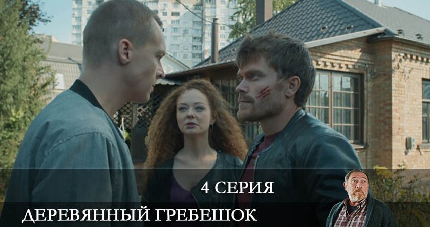 Деревянный гребешок (2022) 1 сезон 4 серия полностью в хорошем качестве и бесплатно
