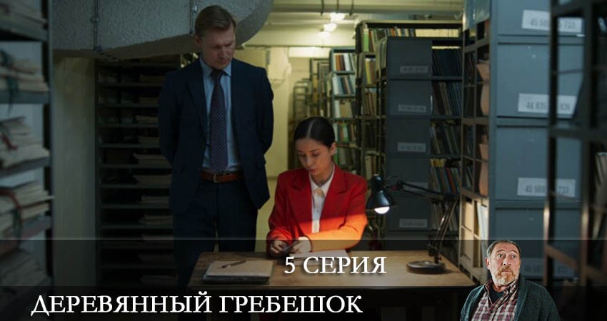 Деревянный гребешок (1 сезон) описание