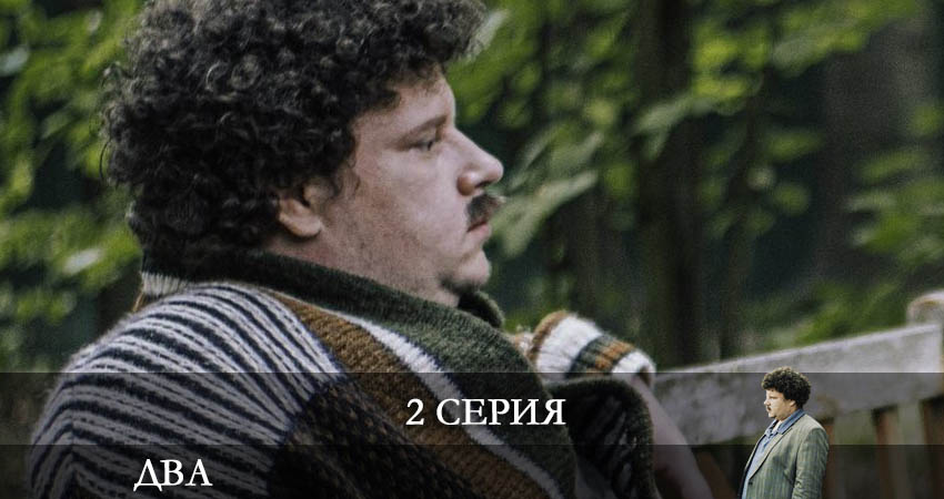 Смотреть сериал Два 2021 (Сериал) (2022) 2 сезон 2 серия в хорошем качестве онлайн