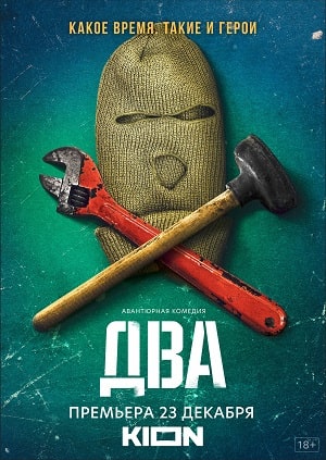 Два 2021 (Сериал) 2 сезон, 1-7,8,9 серия смотреть сериал онлайн