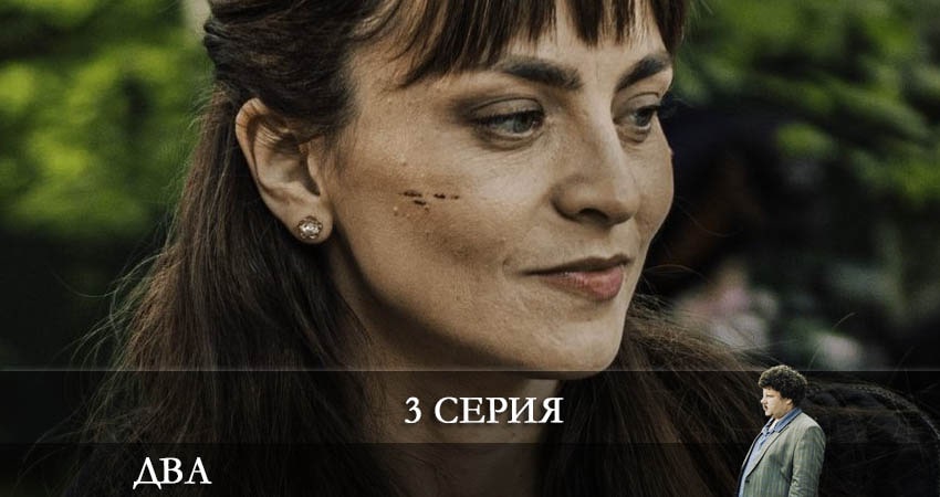 Два 2021 (Сериал) (2 сезон, 1-7,8,9 серия) сериал лордфильм