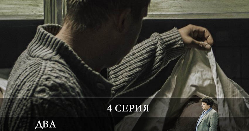 Два 2021 (Сериал) (2-й сезон) смотреть онлайн все серии