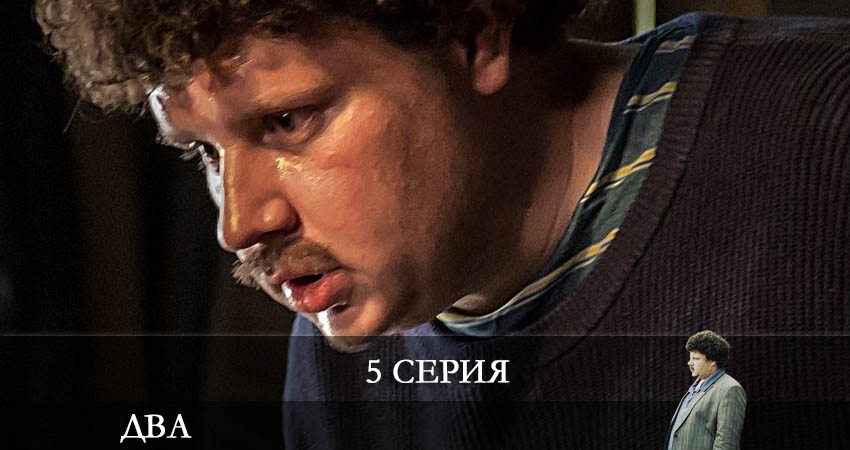 Два 2021 (Сериал) (2 сезон) все серии подряд