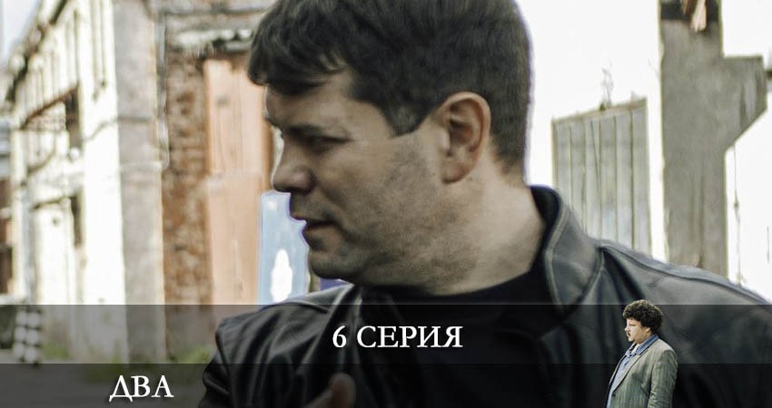 Сериал Два 2021 (Сериал) (2022) 2 сезон 6 серия в 4K UHD и HD смотреть онлайн бесплатно