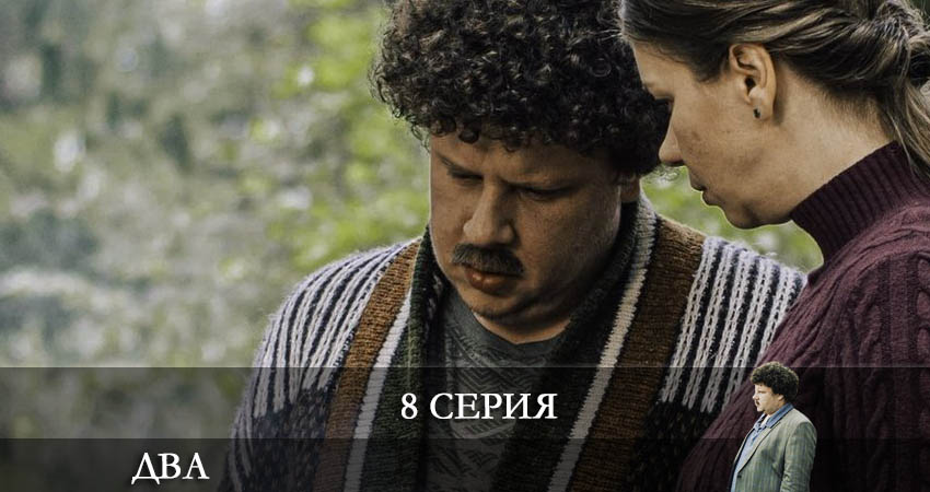 Где можно посмотреть Два 2021 (Сериал) (2-й сезон)