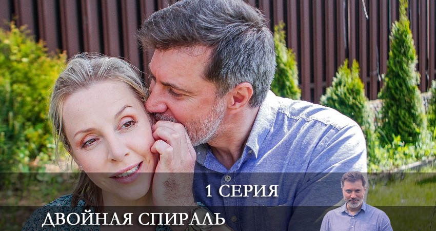 Двойная спираль (1-4,5,6 серия) последняя серия