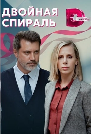 Двойная спираль 1-4,5,6 серия (2022) смотреть сериал онлайн