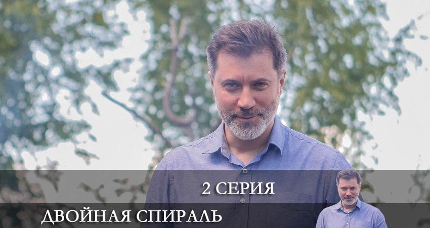 Онлайн сериал Двойная спираль (1-4,5,6 серия) лордфильм
