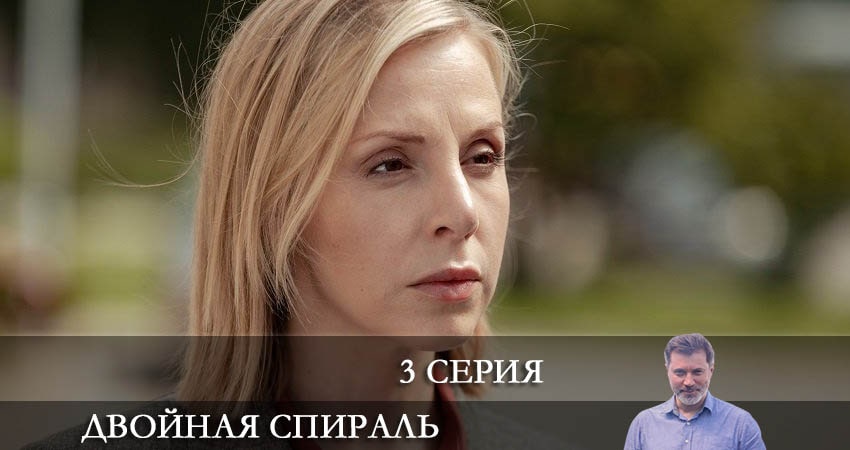 Сериал Двойная спираль (2022) 1 сезон 3 серия смотреть онлайн в качество 1080 HD или 4K