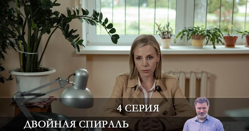 Смотреть Двойная спираль 1 сезон 4 серия онлайн бесплатно без смс