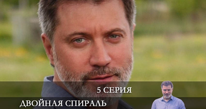 Сериал Двойная спираль (1 сезон, 1-4,5,6 серия) hd 1080