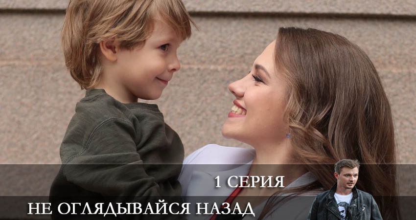 Смотреть сериал Не оглядывайся назад на иви
