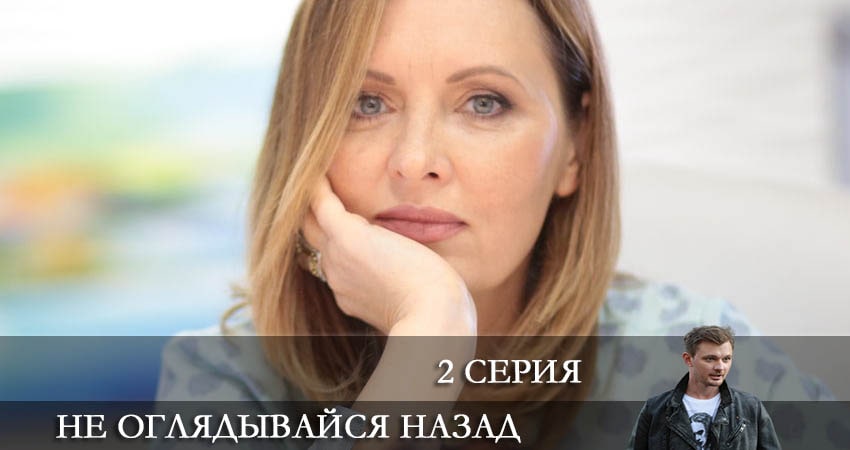 Не оглядывайся назад (1-й сезон) сериал смотреть онлайн