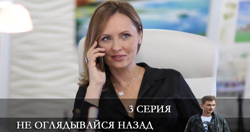 Не оглядывайся назад (2022) 1 сезон 3 серия смотреть в 4K качестве онлайн