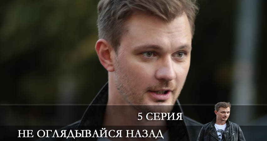 Смотреть все серии Не оглядывайся назад (1-й сезон) бесплатно