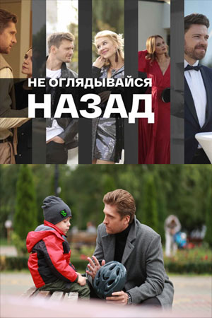 Не оглядывайся назад 1-й сезон (2022) смотреть сериал онлайн